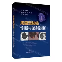 [N]周围型肺癌诊断与鉴别诊断(精)-9787547863985
