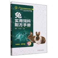 [N]兔实用饲料配方手册(双色印刷)/饲料科学配制与应用丛书-9787111748076