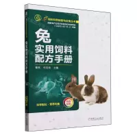 [N]兔实用饲料配方手册(双色印刷)/饲料科学配制与应用丛书-9787111748076