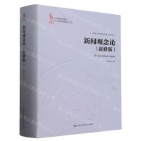 [N]新闻观念论(新修版)(精)/中国新闻传播学自主知识体系建设工程-9787300325132
