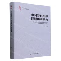 [N]中国特色出版管理体制研究(精)/中国新闻传播学自主知识体系建设工程-9787300325934