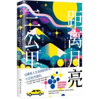 [N]距离月亮三公里-9787572609473