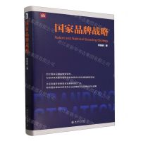 [N]国家品牌战略(精)-9787301347089