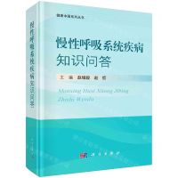 [N]慢性呼吸系统疾病知识问答(精)/健康中国系列丛书-9787030781390