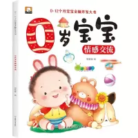[N]0岁宝宝情感交流/0-12个月宝宝全脑开发大书-9787558581557