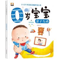 [N]0岁宝宝亲子互动/0-12个月宝宝全脑开发大书-9787558581540