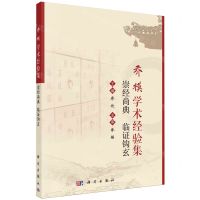 [N]乔模学术经验集(崇经尚典临证钩玄)-9787030781239