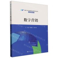 [N]数字营销(新编21世纪高等职业教育精品教材)/市场营销系列-9787300323749