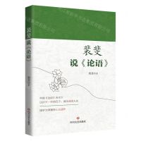 [N]裴斐说论语-9787541168468