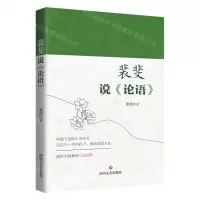 [N]裴斐说论语-9787541168468