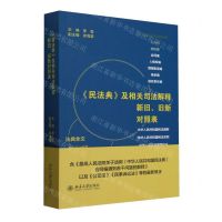 [N]民法典及相关司法解释新旧旧新对照表-9787301337868