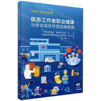 [N]医务工作者职业健康与安全项目开发实施指南-9787030782762