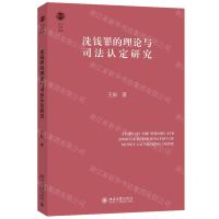 [N]洗钱罪的理论与司法认定研究/北大法学文库-9787301348086