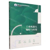 [N]工业机器人编程与应用(装备制造类新编21世纪高等职业教育精品教材)-9787300317755