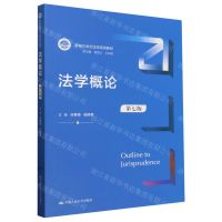 [N]法学概论(第7版新编21世纪法学系列教材)-9787300324845