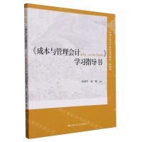 [N]成本与管理会计<第4版立体化数字教材版>学习指导书(简明版中国人民大学会计系列教材)-9787300326313