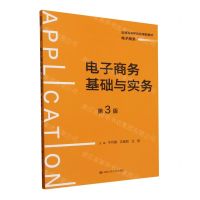 [N]电子商务基础与实务(电子商务第3版普通高等学校应用型教材)-9787300324364