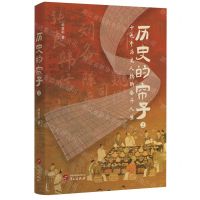 [N]历史的帘子(2十九个历史人物的奋斗人生)-9787507559385