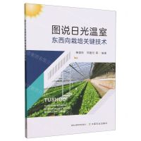 [N]图说日光温室东西向栽培关键技术-9787109311657