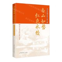 [N]香山如磐红色永续(香山革命历史口述文辑)-9787509864579