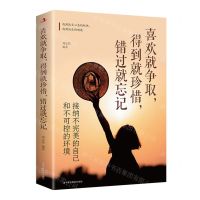 [N]喜欢就争取得到就珍惜错过就忘记(接纳不完美的自己和不可控的环境)-9787515837246