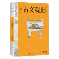 [N]古文观止(青少年版)-9787513944557