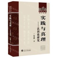 [N]实践与真理(认识论研究)(精)/武汉大学百年名典-9787307240742