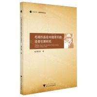 [N]毛姆作品在中国译介的译者伦理研究/融通中西翻译研究论丛-9787308244824