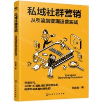 [N]私域社群营销(从引流到变现运营实战)-9787122443229