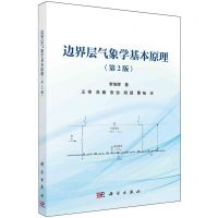 [N]边界层气象学基本原理(第2版)-9787030778437