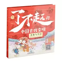 [N]了不起的中国古代文明(美食与节日)(精)-9787558570919