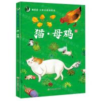 [N]猫母鸡(精)/摘星星大家名篇美绘本-9787558579189