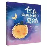 [N]住在太阳上的黑猫(精)-9787558579790