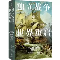 [N]独立战争与世界重启(一部新的十八世纪晚期全球史)(精)-9787544795814