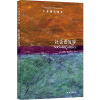 [N]社会语言学(中英双语)/牛津通识读本-9787544799218