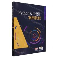 [N]Python程序设计案例教程(职业教育新一代信息技术系列教材)-9787111748137