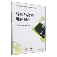 [N]导航与高精地图制作(职业教育汽车类专业互联网+创新教材)-9787111751120