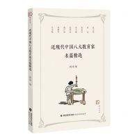 [N]近现代中国八大教育家名篇精选/梦山书系-9787533499099