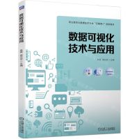 [N]数据可视化技术与应用(全彩印刷职业教育大数据技术专业互联网+创新教材)-9787111747796