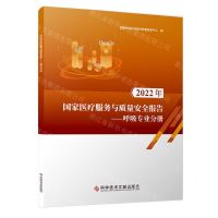 [N]2022年国家医疗服务与质量安全报告--呼吸专业分册-9787523502556