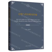 [N]巴特与莫尔特曼管窥(精)-9787542680143