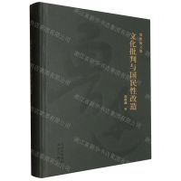 [N]文化批判与国民性改造(精)/郑欣淼文集-9787200172379