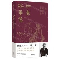 [N]如意故事集(精)-9787521764154