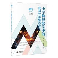 [N]中学物理教学中的批判性思维培育-9787572016967