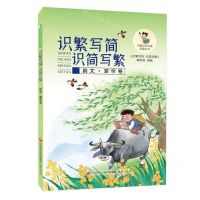 [N]识繁写简识简写繁(韵文蒙学卷)/中国汉字识读启蒙丛书-9787548859772