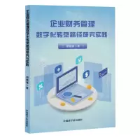 [N]企业财务管理数字化转型路径研究实践-9787522131078