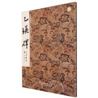 [N]乙瑛碑/中国古代经典碑帖-9787572903281