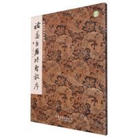 [N]褚遂良雁塔圣教序/中国古代经典碑帖-9787572903250