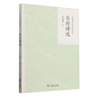 [N]乐府诗选/余冠英古诗选注系列-9787100228572