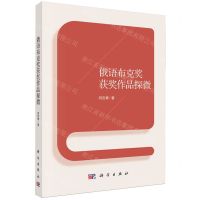 [N]俄语布克奖获奖作品探微-9787030765581